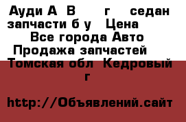 Ауди А4 В5 1995г 1,6седан запчасти б/у › Цена ­ 300 - Все города Авто » Продажа запчастей   . Томская обл.,Кедровый г.